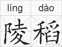陵稻的拼音