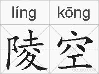 陵空的拼音