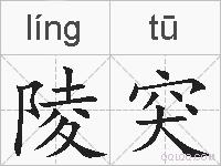 陵突的拼音