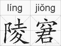 陵窘的拼音