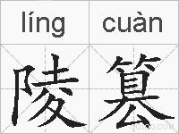 陵篡的拼音