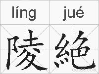 陵絶的拼音