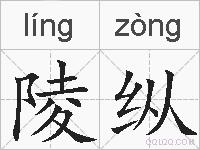 陵纵的拼音