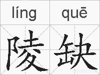 陵缺的拼音