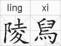 陵舃的拼音