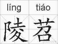 陵苕的拼音