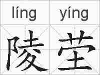 陵茔的拼音