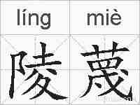陵蔑的拼音