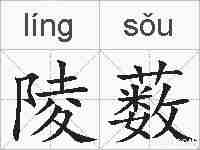 陵薮的拼音