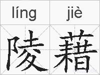 陵藉的拼音