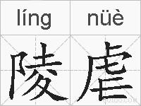 陵虐的拼音