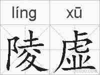 陵虚的拼音