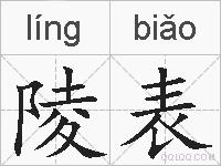陵表的拼音