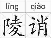 陵诮的拼音