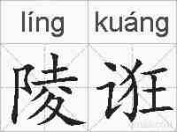 陵诳的拼音