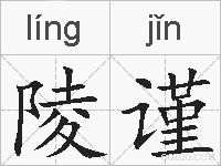 陵谨的拼音