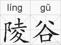 陵谷的拼音