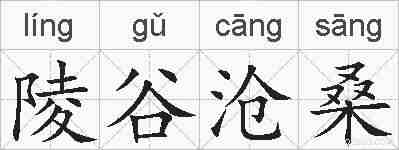 陵谷沧桑的拼音