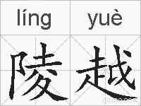 陵越的拼音