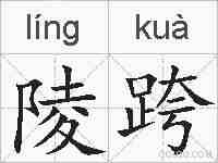 陵跨的拼音