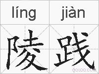 陵践的拼音