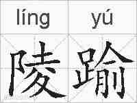 陵踰的拼音