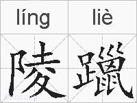 陵躐的拼音