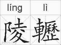 陵轣的拼音