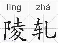 陵轧的拼音