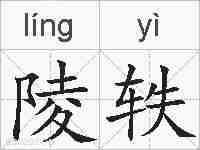 陵轶的拼音