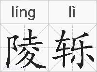 陵轹的拼音