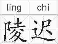 陵迟的拼音