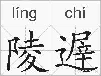 陵遟的拼音