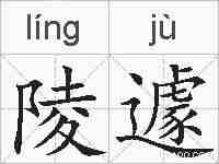 陵遽的拼音