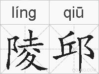 陵邱的拼音