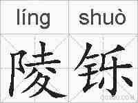 陵铄的拼音