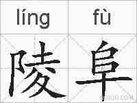 陵阜的拼音