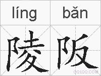 陵阪的拼音