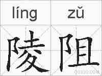 陵阻的拼音