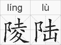 陵陆的拼音