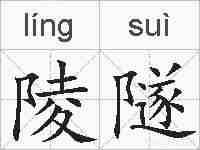 陵隧的拼音