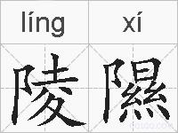 陵隰的拼音