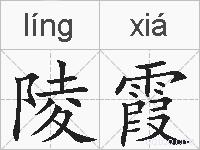 陵霞的拼音