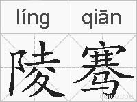 陵骞的拼音
