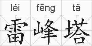 雷峰塔的拼音