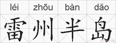 雷州半岛的拼音