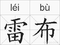 雷布的拼音