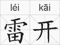 雷开的拼音