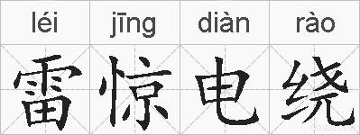雷惊电绕的拼音