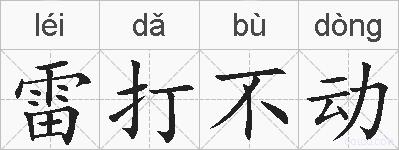 雷打不动的拼音